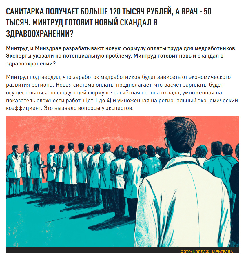 Источник: https://tsargrad.tv/dzen/sanitarka-poluchaet-bolshe-120-000-rublej-a-v-vrach-50-000-mintrud-gotovit-novyj-skandal-v-zdravoohranenii_1344113