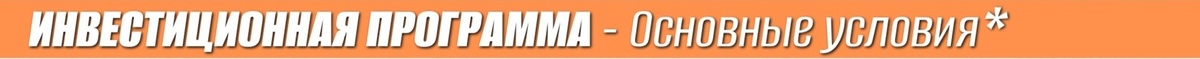 Основные условия Инвестиционной программы - Основной доход