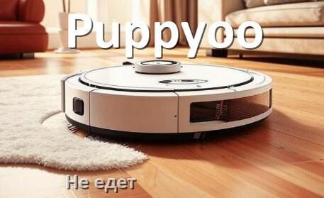 
Почему робот пылесос Puppyoo не едет назад и выключается
