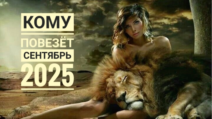 Кому повезёт в сентябре