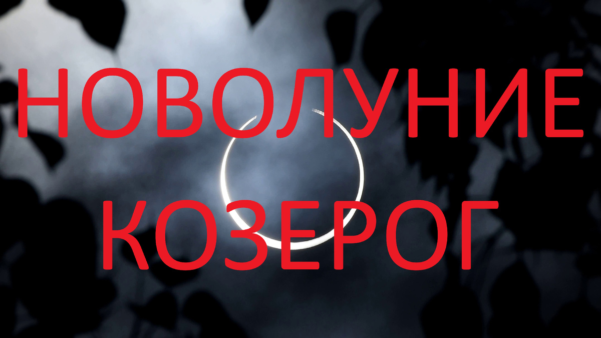 Новолуние в Деве. Фото Pinterest