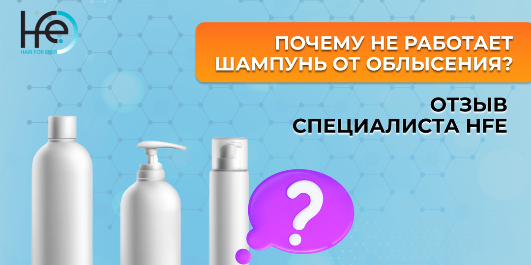 Почему не работает шампунь от облысения? Отзыв специалиста HFE