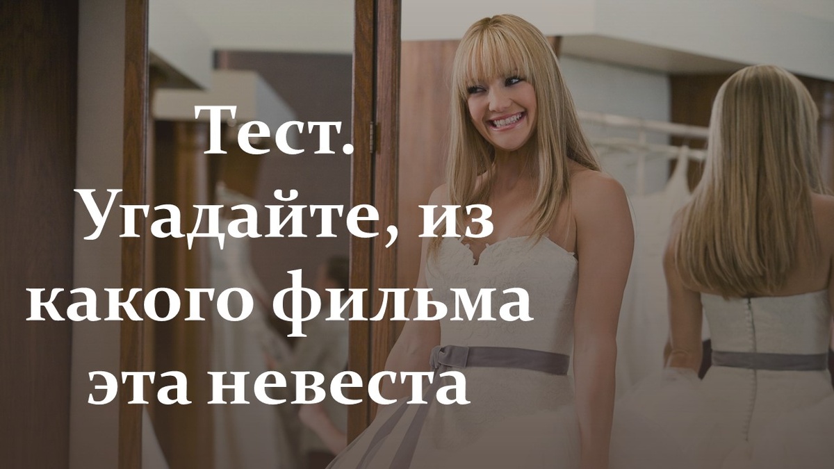 Тест про невест. Яндекс картинки.