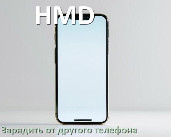 
Как зарядить телефон HMD другим телефоном
