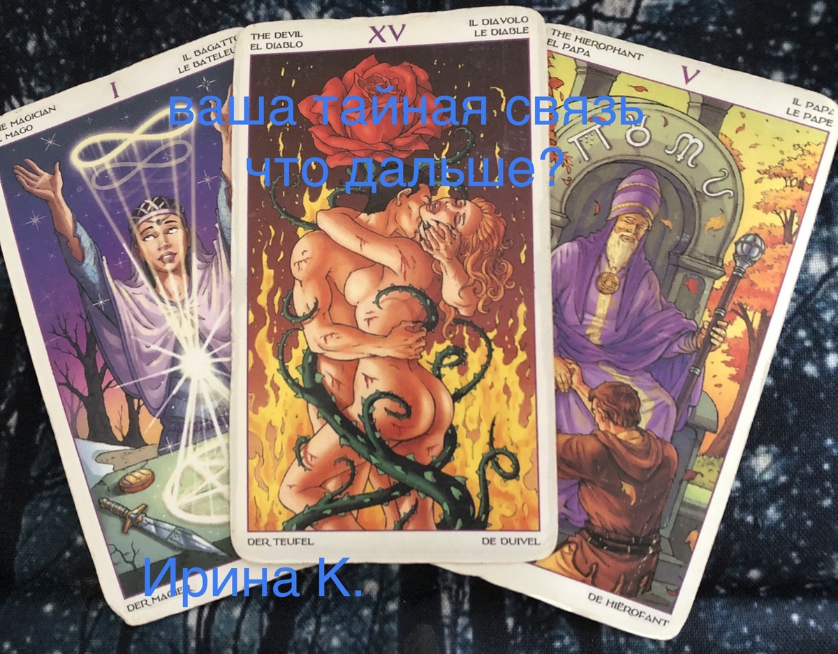 жена,любовница..,и мужчина прыгающий между ними..,время идёт,ничего не решается.Так вы теряете или находите себя в таких отношениях?Спросим карты…