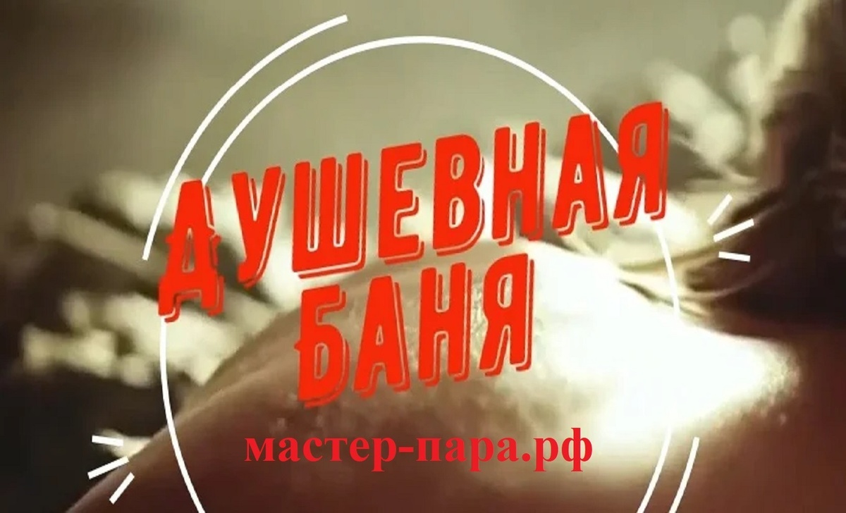 "ДУШЕВНАЯ БАНЯ" - ВАШ ГИД ПО МИРУ БАННОЙ КУЛЬТУРЫ И ПРАВИЛЬНОГО ПАРЕНИЯ