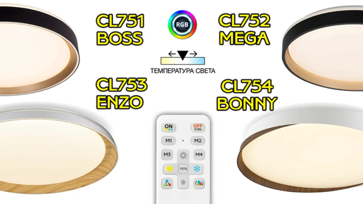 Современные LED светильники CITILUX с пультом и RGB: CL751 BOSS, CL752 MEGA, CL753 ENZO, CL754 BONNY
