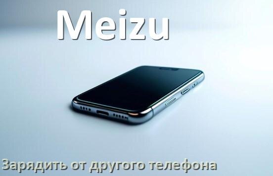 
Как зарядить телефон Meizu другим телефоном