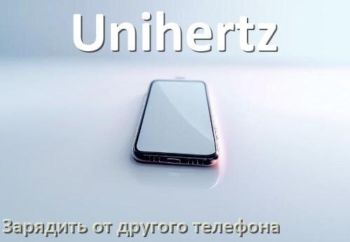 
Как зарядить телефон Unihertz другим телефоном
