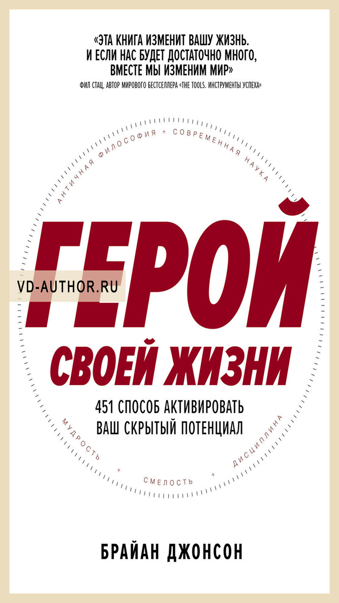 1. Герой своей жизни: 451 способ активировать ваш скрытый потенциал / Брайан Джонсон / Деловая литература
