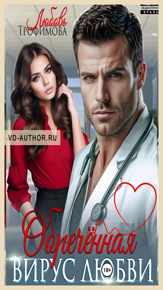 3. Обречённая. Вирус любви / Любовь Трофимова / Современный любовный роман