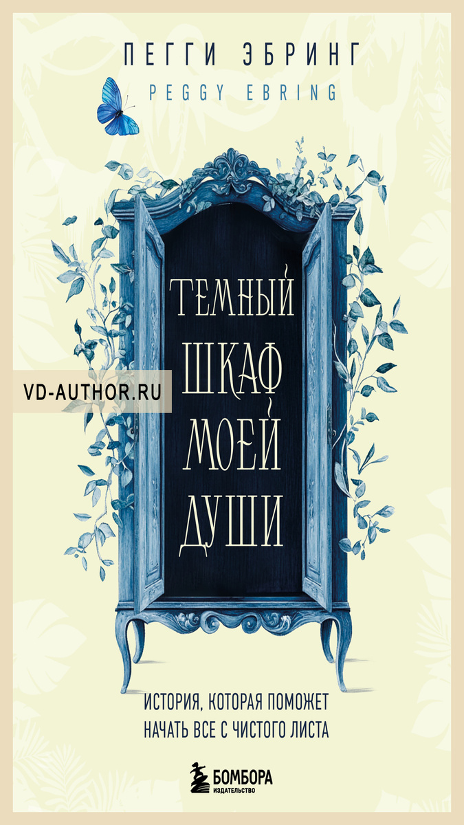 2. Темный шкаф моей души. История, которая поможет начать все с чистого листа / Пегги Эбринг / Психологические тренинги