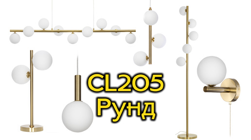 Коллекция светильников CITILUX CL205 Рунд с широким выбором моделей в современном стиле