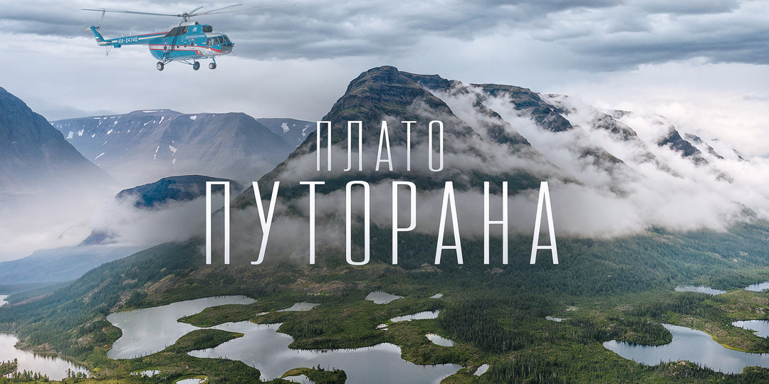 Вертолет — 1 млн. Отель — от 100 тыс. Почему так дорого съездить на плато Путорано в России?