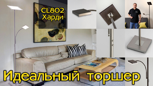Светодиодный торшер с сенсорным управление Citilux CL802 Харди, максимум удобства