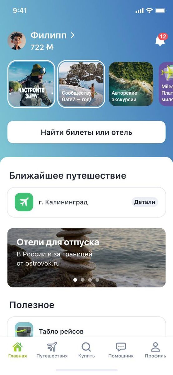    Приложение S7 Airlines вернулось в App Store под новым названием