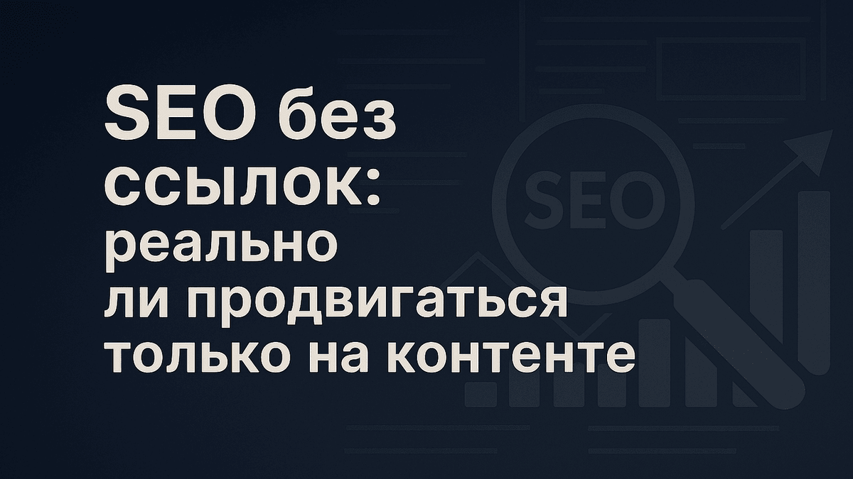 SEO без ссылок