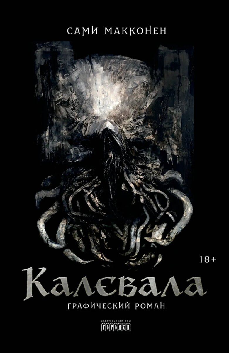 Обложка русского издания романа