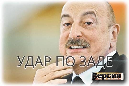    Удар по заде