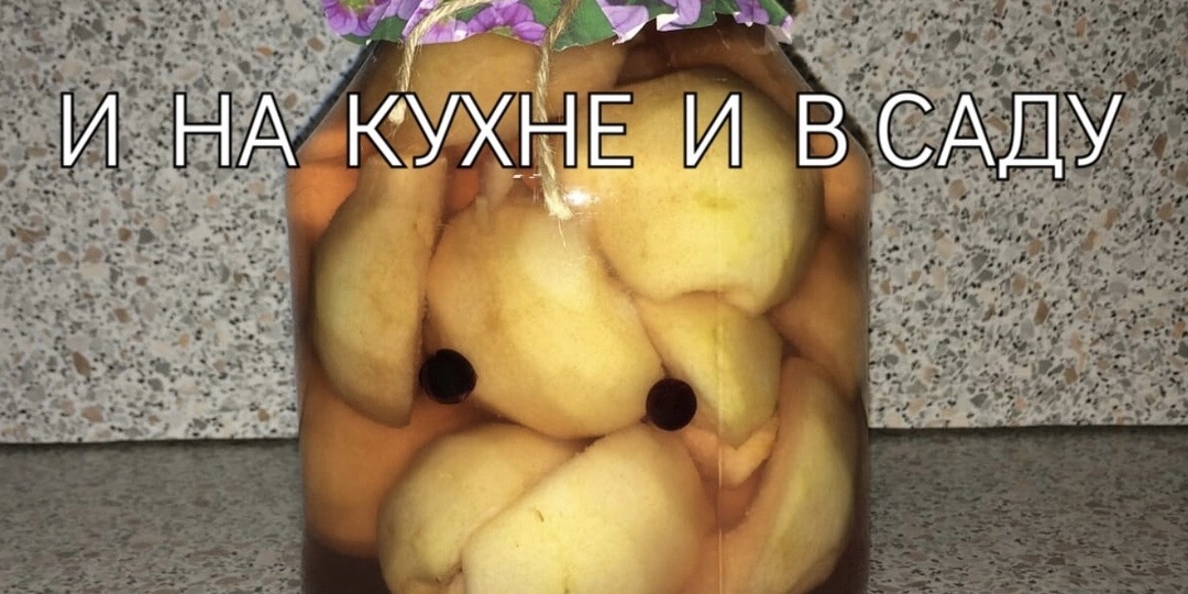 Компот из груш /консервированные груши/ на зиму.