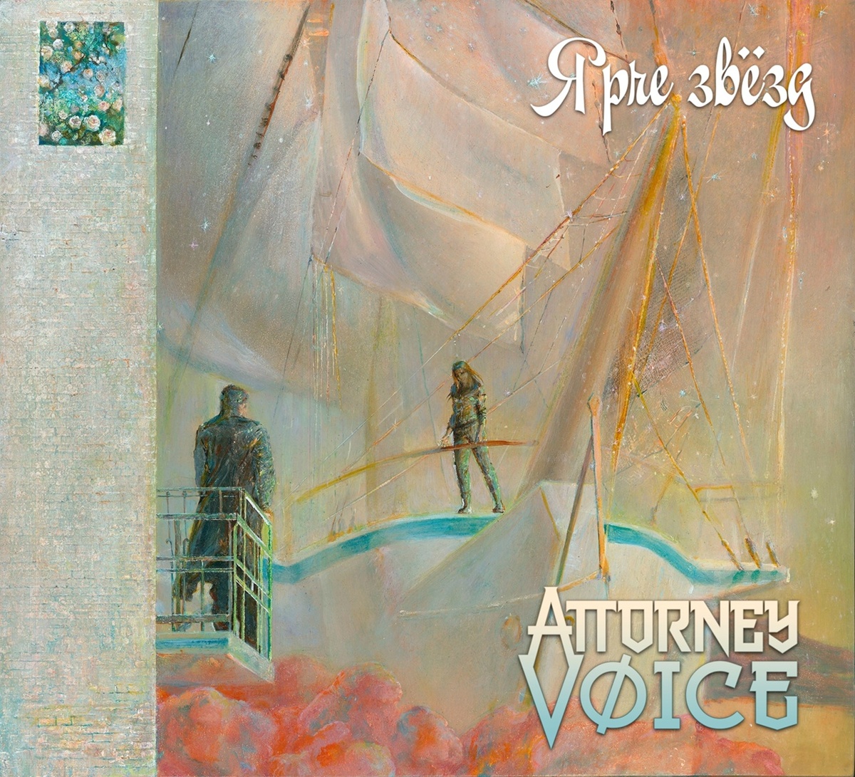 Обложка пластинки "Ярче звёзд" группы "Attorney Voice"