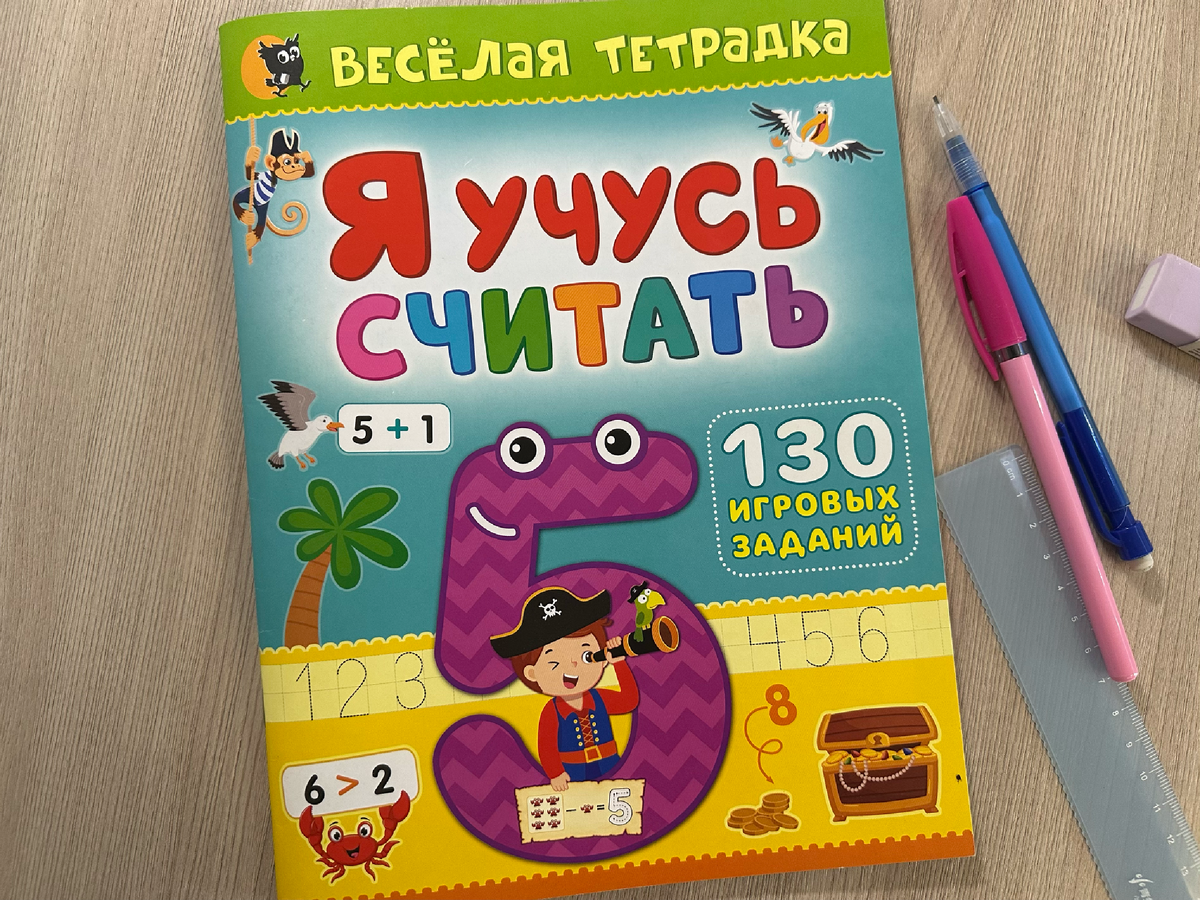Весёлая тетрадка "Я учусь считать" В. Козырь, издательство "Открытая книга"