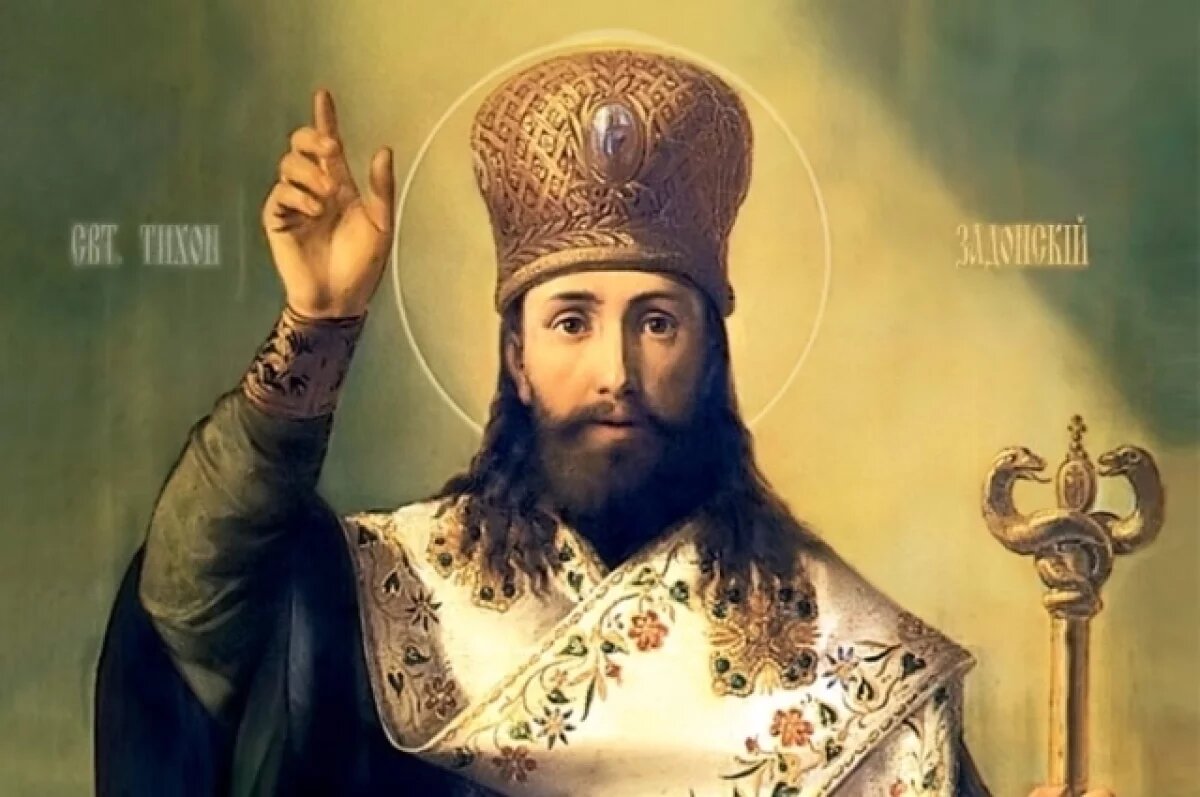    Тихон Задонский Чудотворец.