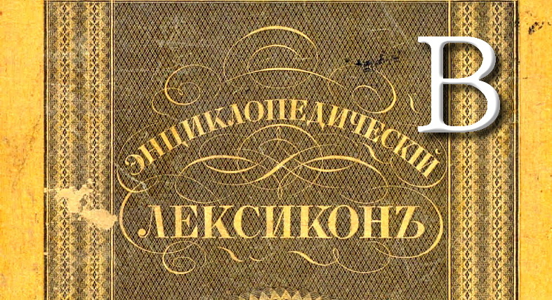 Группа Дятлова : Краткий лексикон конспиролога. Буква В.