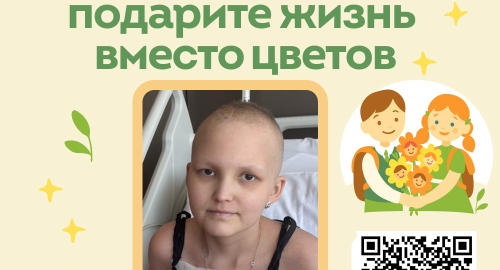 Однажды сентябрь перестал для Лианы пахнуть цветами... в жизнь школьницы пришел РАК.