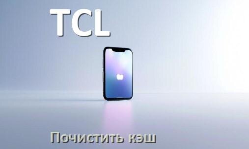 
Как в телефоне TCL очистить кэш браузера Android 16, 15, 14