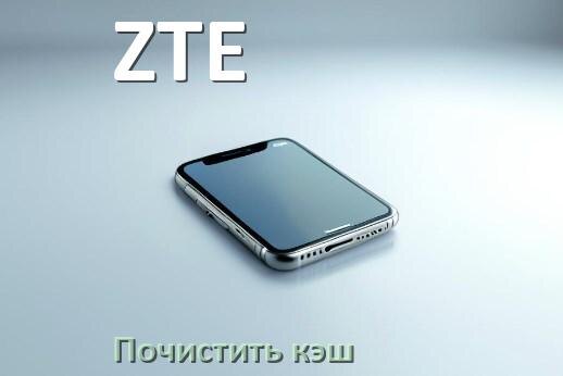 
Как в телефоне ZTE очистить кэш браузера Android 16, 15, 14