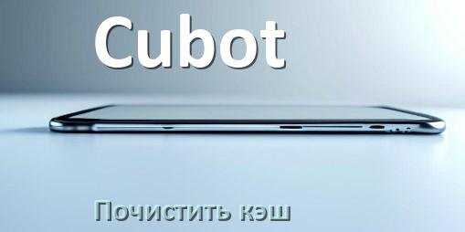 
Как на телефоне Cubot очистить кэш браузера Android 16, 15, 14