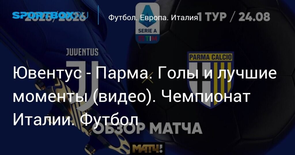    Ювентус — Парма: Голы и лучшие моменты матча (источник изображения) News Express Team