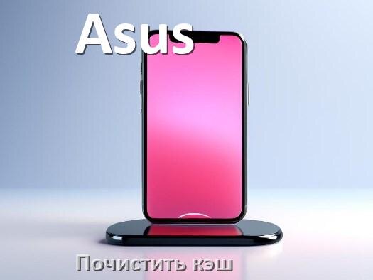 
Как в телефоне Asus очистить кэш браузера Android 16, 15, 14