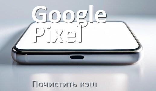 
Как на телефоне Google Pixel очистить кэш браузера Android 16, 15, 14