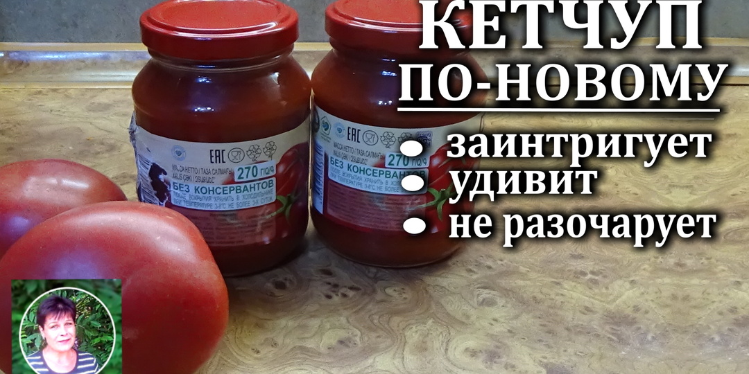 Кетчуп по-новому: простой и очень необычный рецепт с ярким вкусом