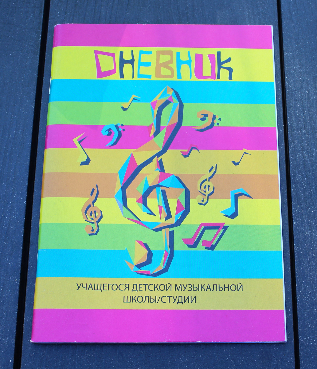 Дневник в музыкальной школе.