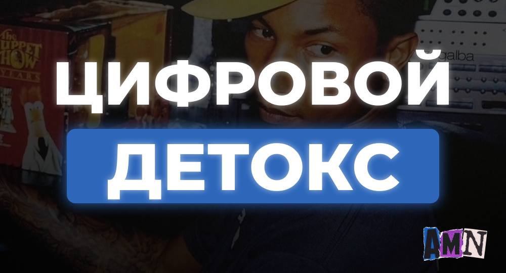 Цифровой детокс: почему топовые продюсеры уезжают в глушь без интернета