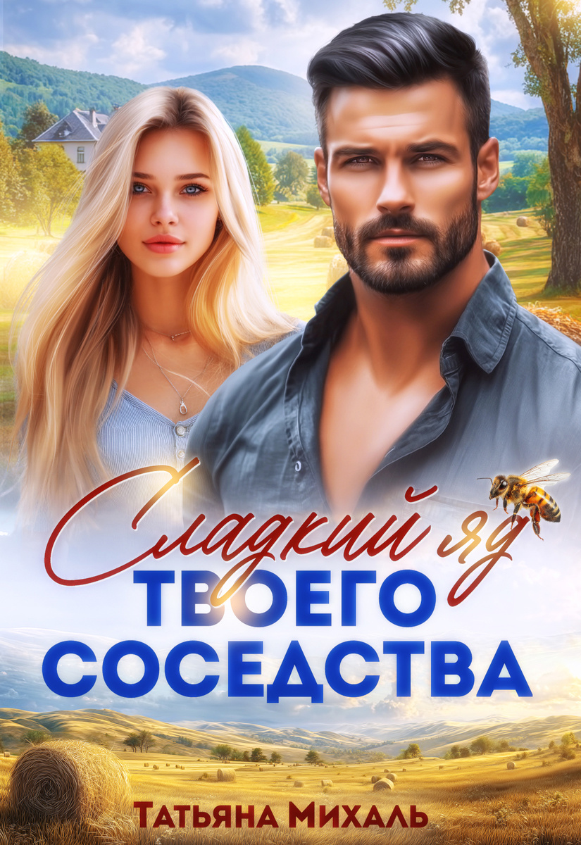 Автор - Татьяна Михаль