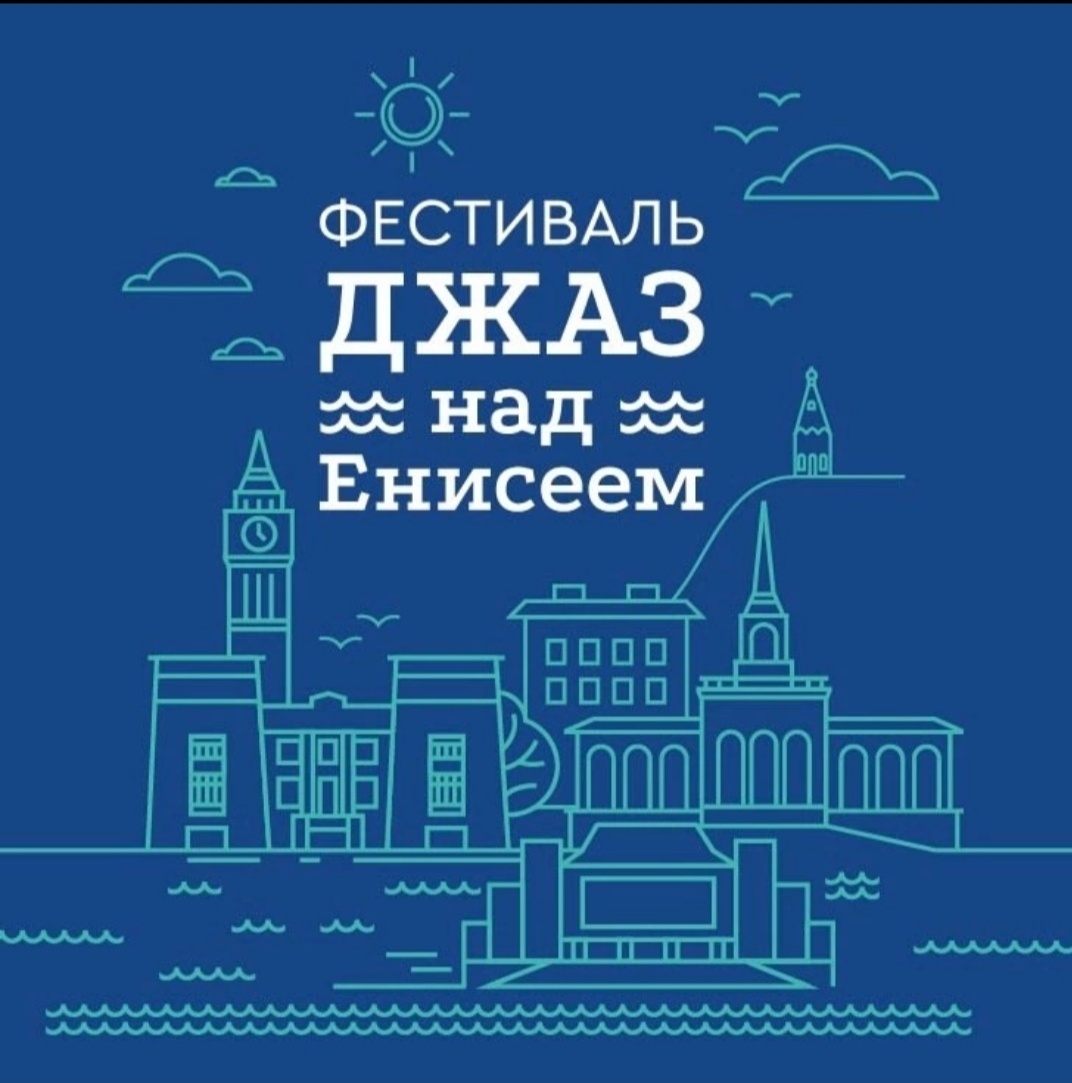 Логотип Фестиваля "Джаз над Енисеем". Фото с сайта Красноярской филармонии 