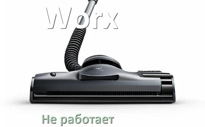 
Почему пылесос Worx не работает и не включается что делать