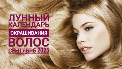 Лунный календарь окрашивания волос: сентябрь 2025