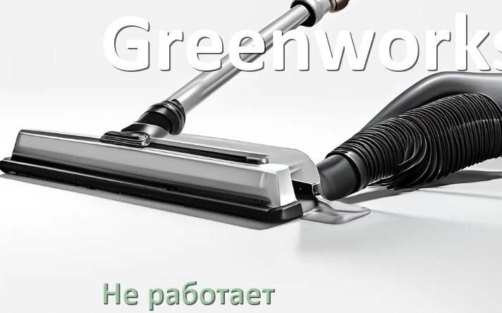 
Почему пылесос Greenworks не работает и не включается что делать