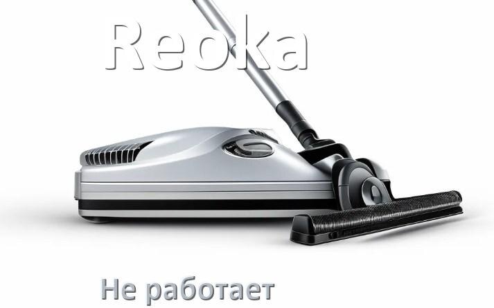 
Почему пылесос Reoka не работает и не включается что делать