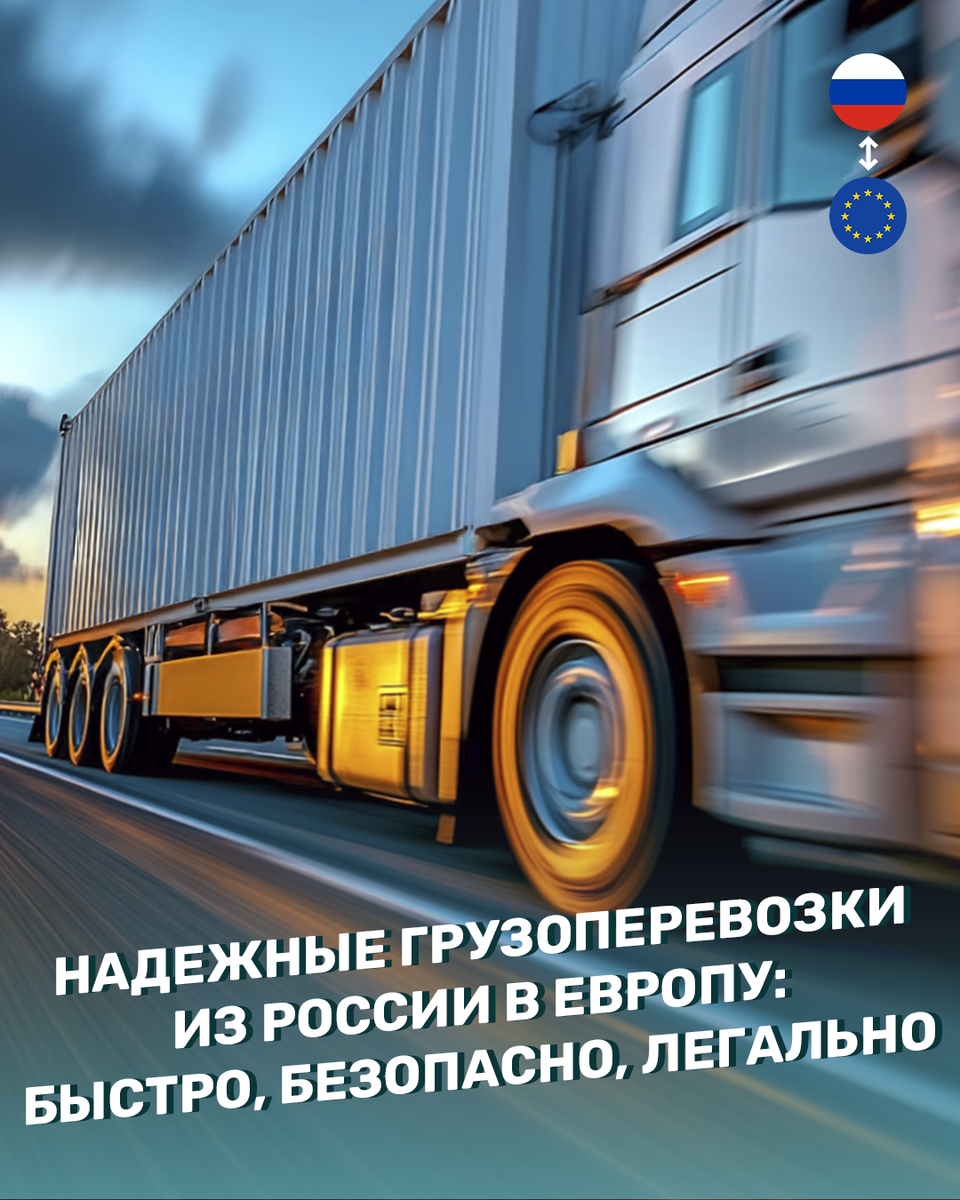 Надежные грузоперевозки из России в Европу: быстро, безопасно, легально