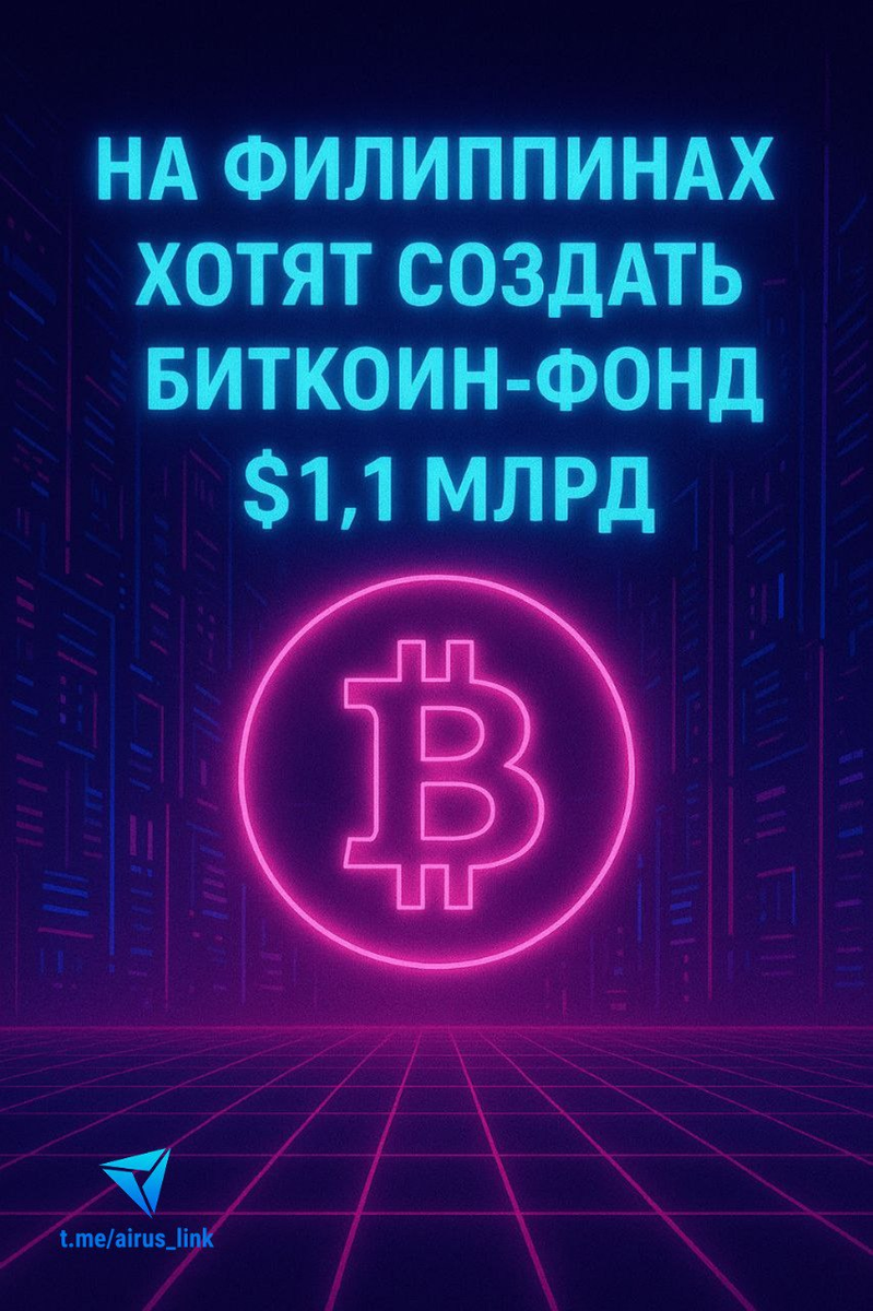 На Филиппинах хотят создать биткоин-резерв на $1,1 млрд
