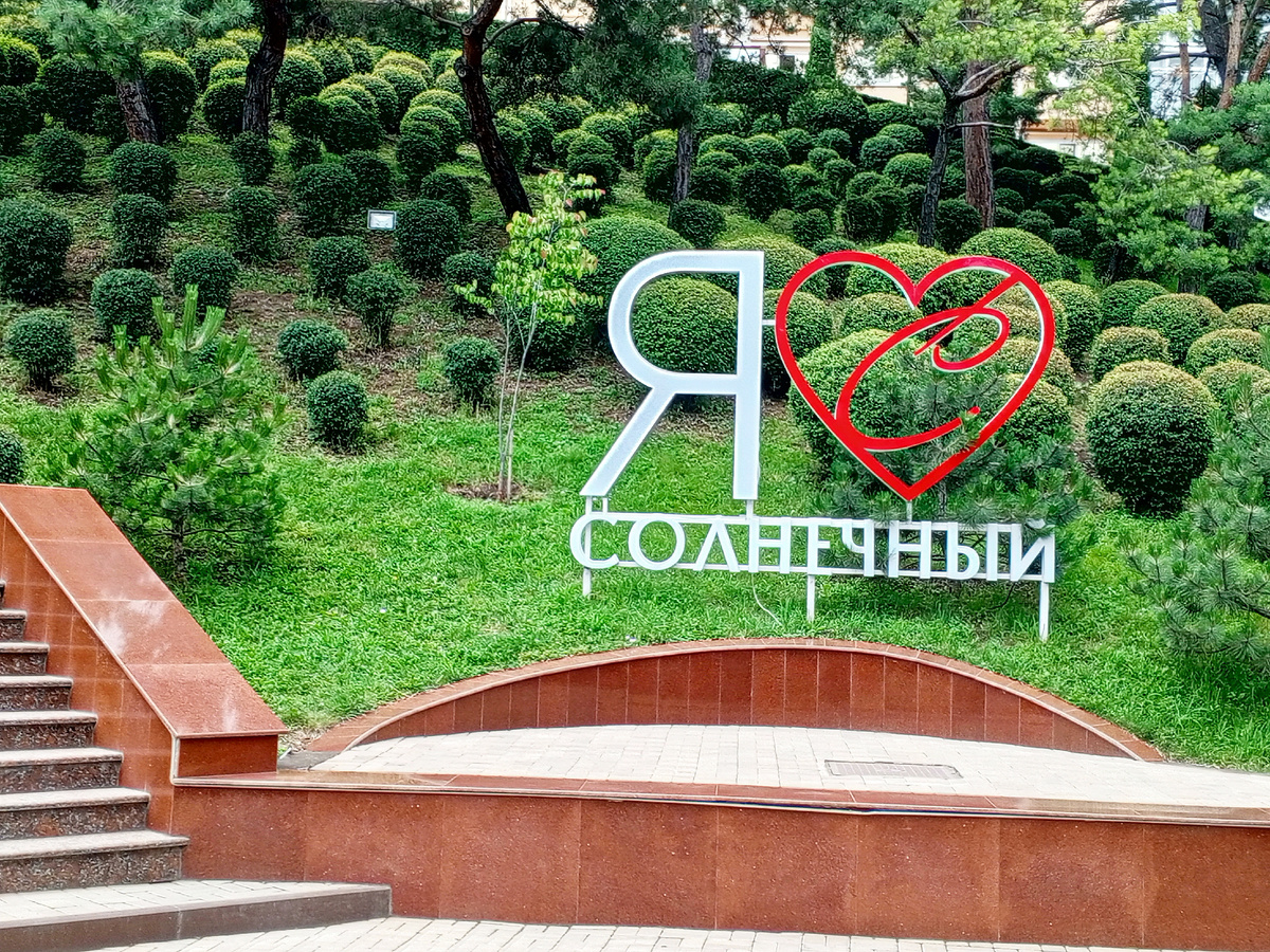 Территория санатория Солнечный. Фото автора