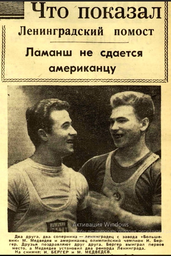 1961.07. СССР-США И. Бергер и М. Медведев