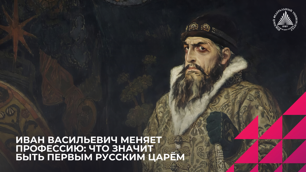 Виктор Васнецов. «Царь Иван Васильевич Грозный», 1879