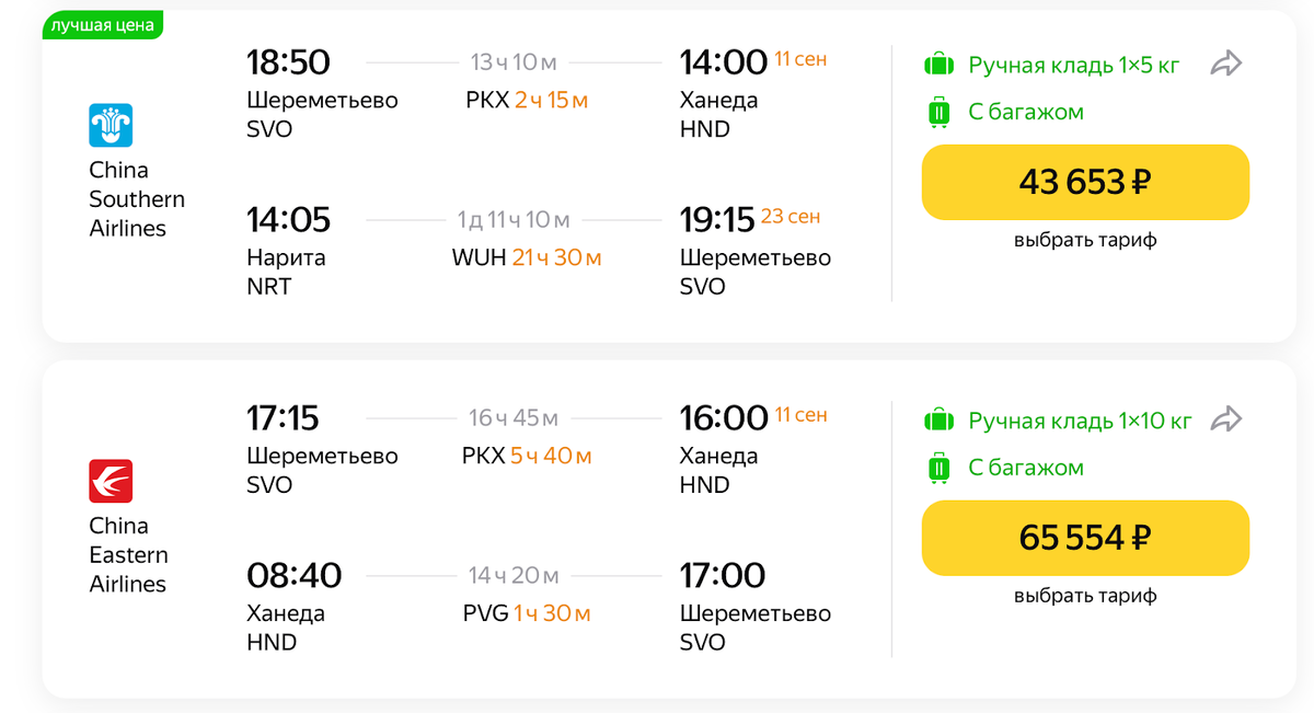 Пример билетов Москва — Токио — Москва на 10 и 22 ноября на Яндекс Путешествиях. Багаж включён в стоимость